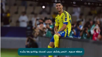 صفقة مدوية.. النصر يكشف سبب تمسك رونالدو بها بشدة